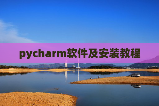 pycharm软件及安装教程 pycharm软件及安装教程