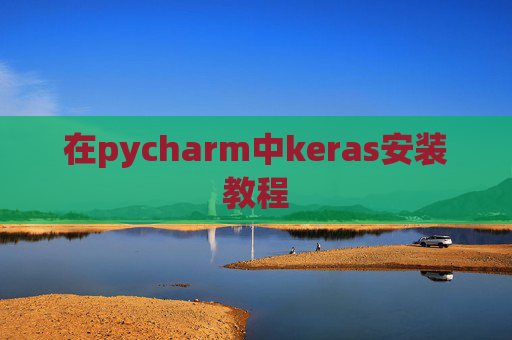 在pycharm中keras安装教程
